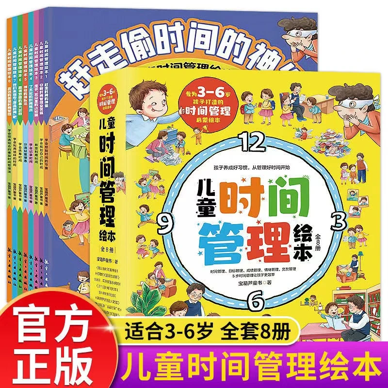 儿童时间管理绘本全8册培养小朋友行为规范启蒙教育3-6岁绘本HZ