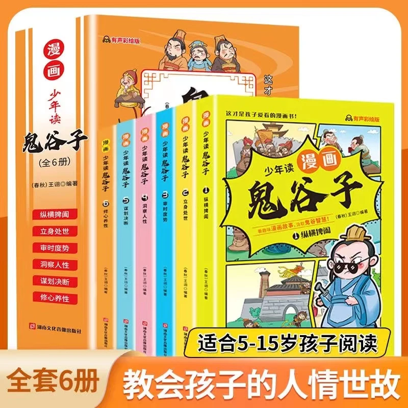 少年读漫画版鬼谷子教孩子为人处事口才情商小学生课外书JF