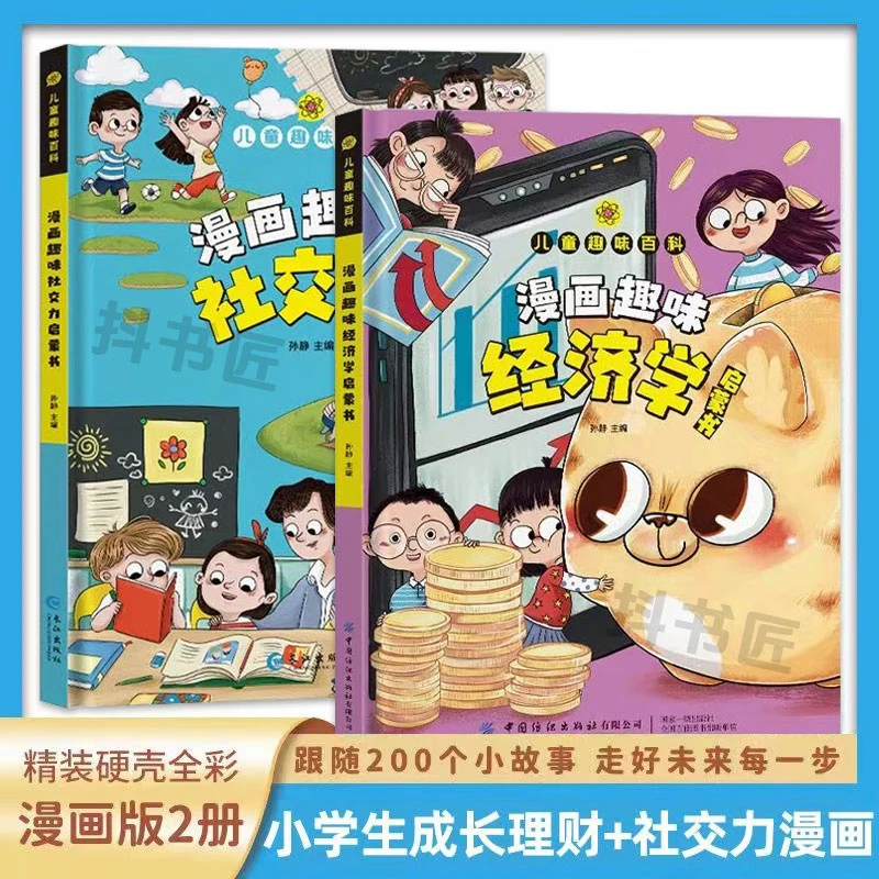 漫画趣味经济学儿童财商启蒙知识绘本儿童趣味百科 金钱观念zs
