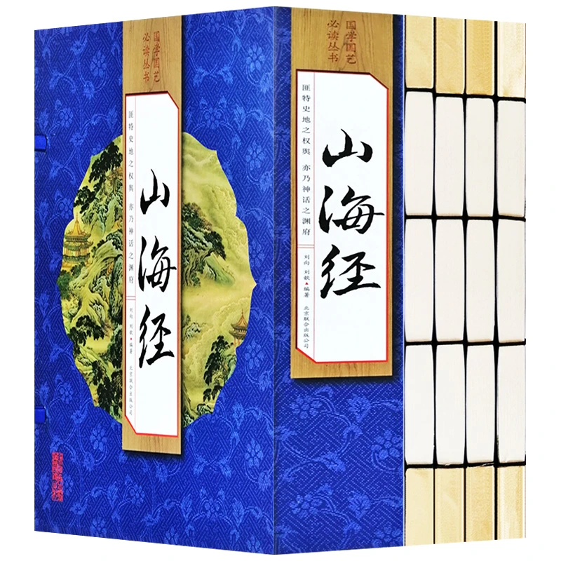 【源哥精选】山海经线装全四卷 仿古典藏双色带注释插图 远古神话