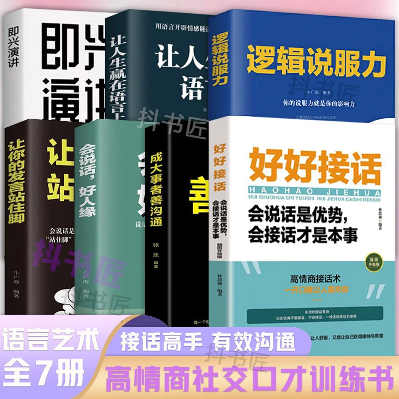 好好接话会说话是优势会接话才是本事好好接话书籍会说话的人ML