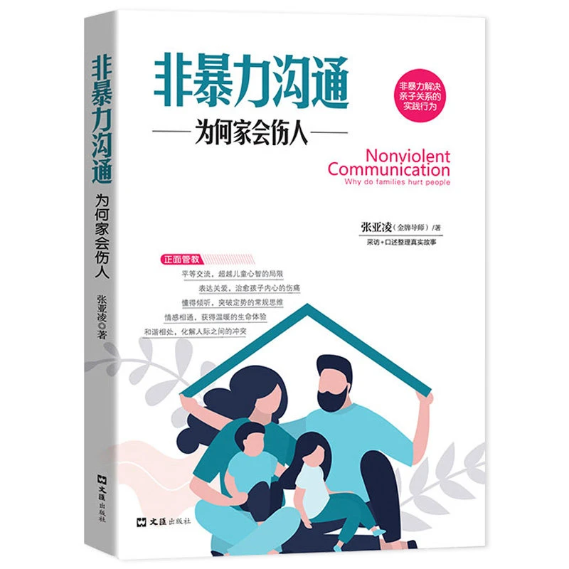 非暴力沟通：为何家会伤人沟通方式与技巧化解冲突的语言技巧说话