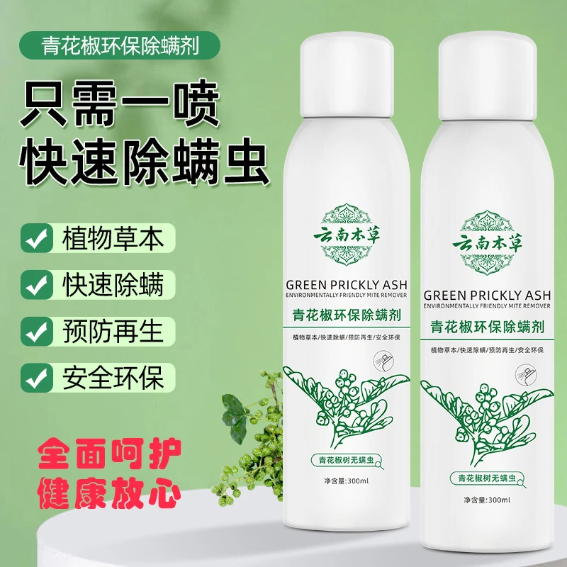 【全新升级】家用草本免洗晒除螨虫青花椒母婴环保快速除螨喷雾剂