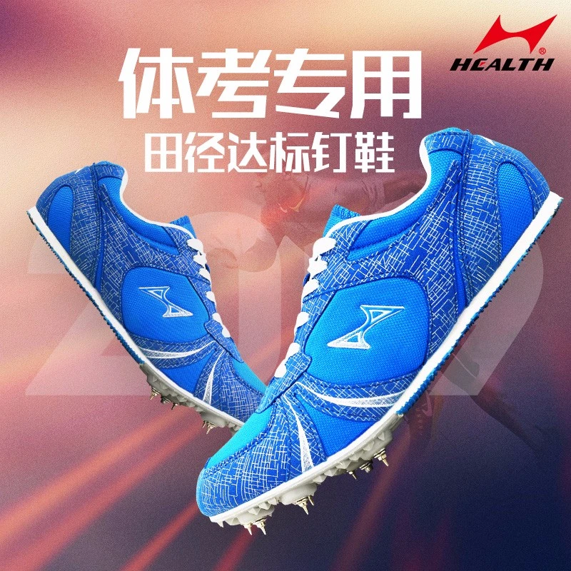 海尔斯599钉鞋男女专业短跑学生防滑中考跑步比赛跳远田径跑钉鞋