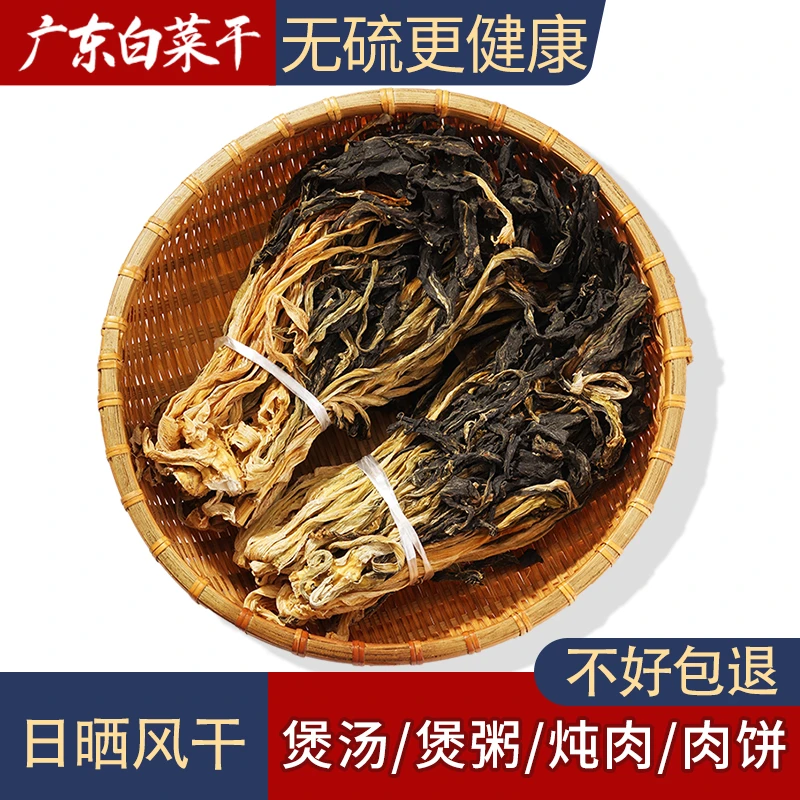 农家白菜干干货广东煲汤煲粥菜干特产优质优选干白菜风干晒干250g