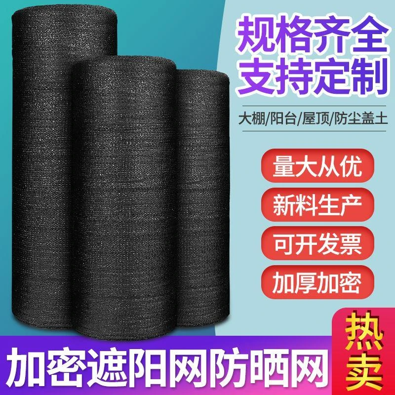 新品黑网纱种菜遮阳网整卷院子遮光网防晒网网布定制8针12针遮太