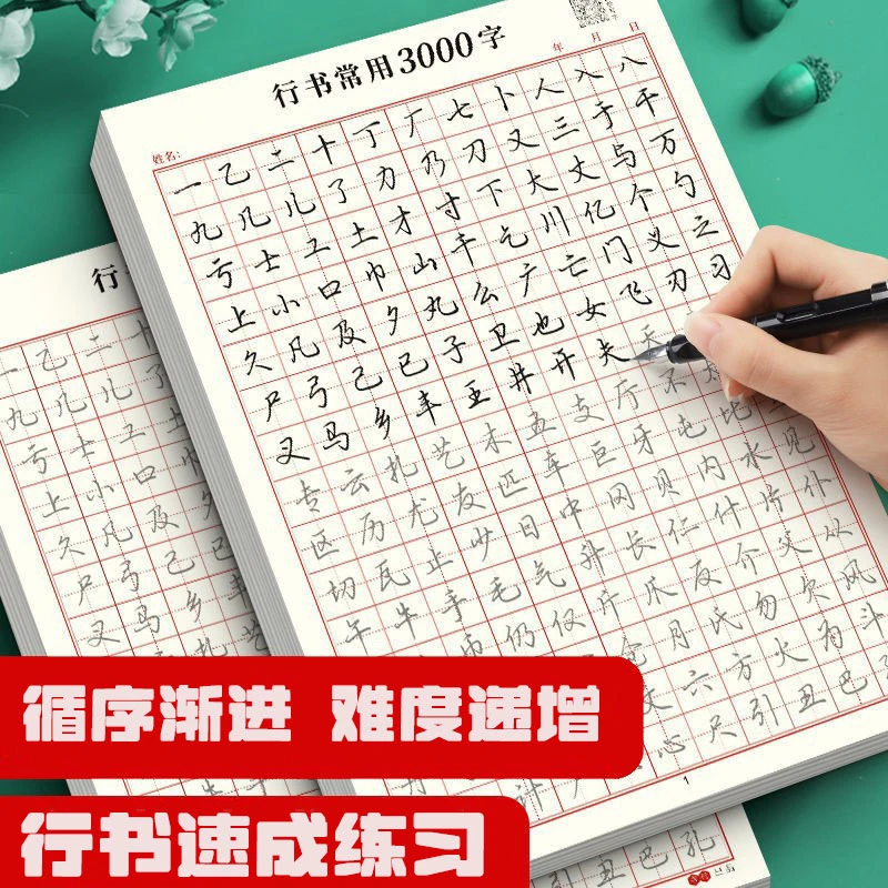 【乌市发货丨新疆包邮】成人行楷速成字帖行书控笔3000字硬笔练习纸