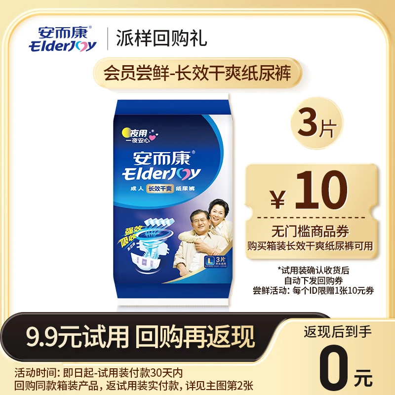 【会员0元试用】安而康长效干爽纸尿裤L码*3片 回购返试用实付款
