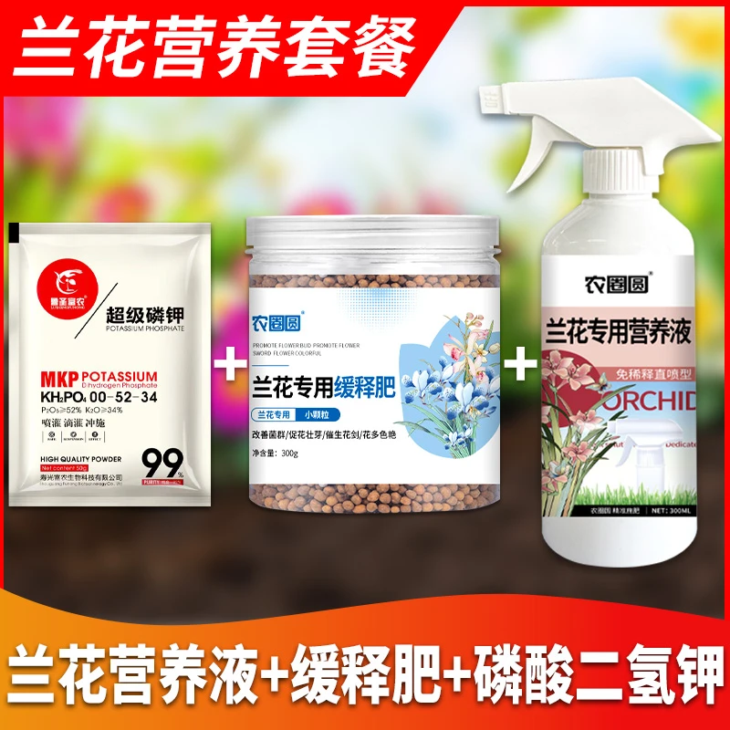 【兰花营养套餐】兰花营养液+缓释肥+磷酸二氢钾 兰科类促开花肥料