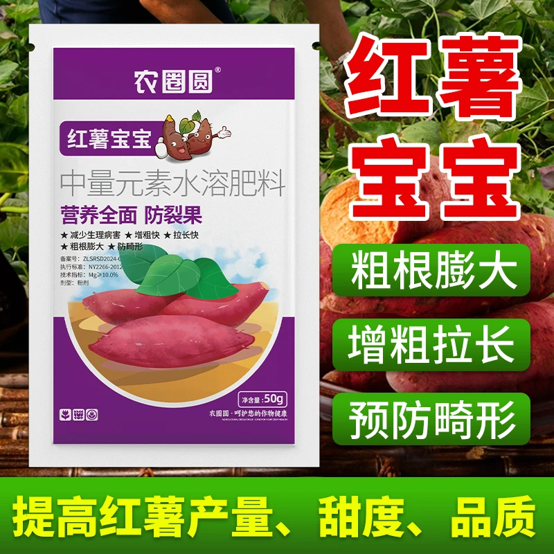 红薯宝宝膨大增产提品质控旺红薯类根茎植物专用叶面有机水溶肥