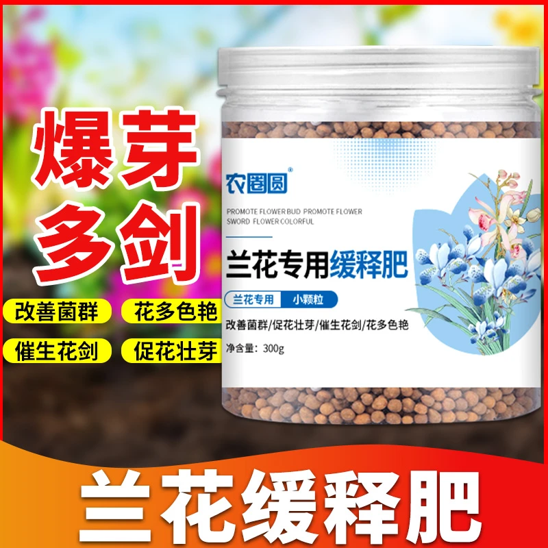 兰花专用缓释肥君子兰墨兰蝴蝶兰爆花多箭壮根氮磷钾花卉肥叶面肥