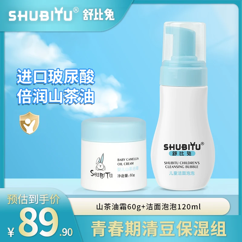 舒比兔儿童玻尿酸洁面泡泡山茶油面霜组合 宝宝学生清油修护
