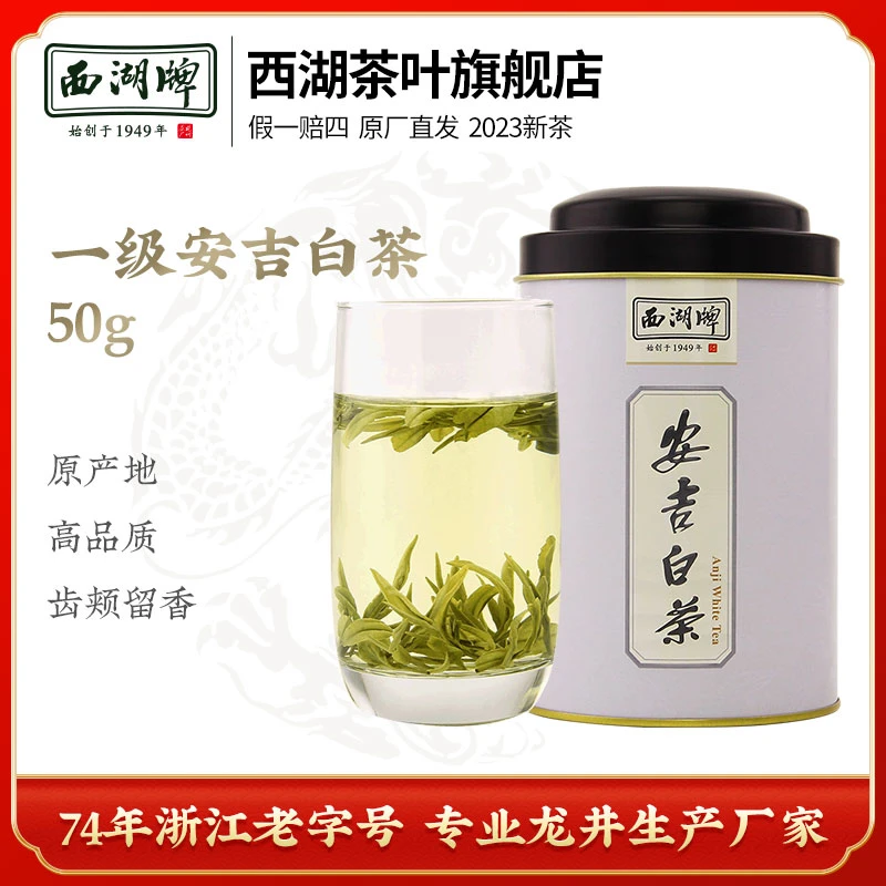 西湖牌安吉白茶雨前一级50g罐春茶绿茶2023新茶杭州茶厂罐装清香