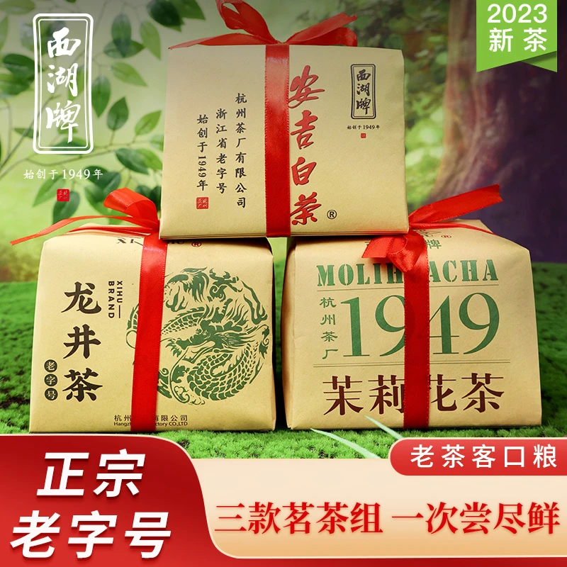 西湖牌越州雨前浓香龙井茶惠兰香安吉白茶花香茉莉花茶组茶厂经典