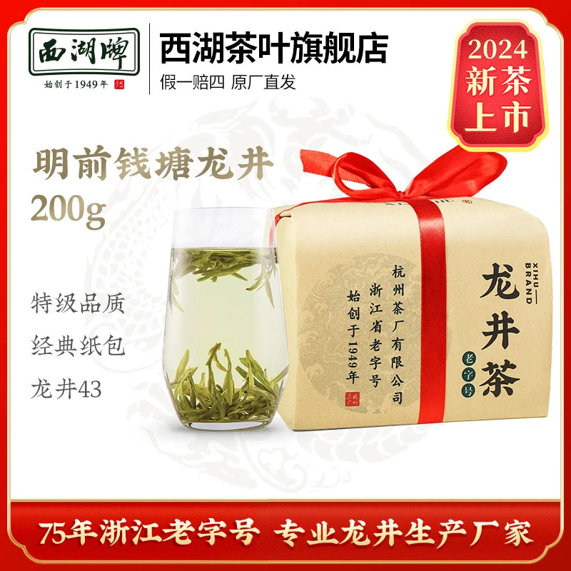 2024新茶西湖牌明前特级钱塘产区龙井茶叶200g