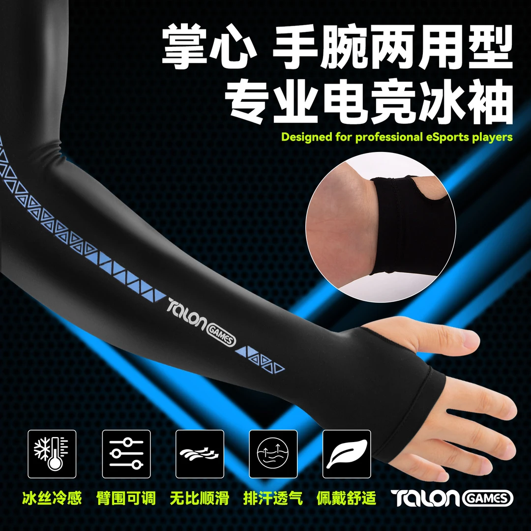 TALONGAMES飓鸦冰袖电竞游戏专用冰丝防汗手套FPS鼠标垫护腕