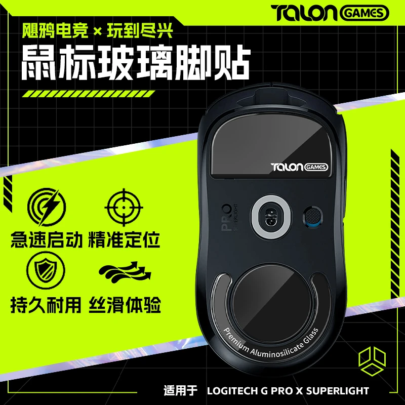 TALONGAMES飓鸦玻璃脚贴适用GPW G502X G403 毒蝰 炼狱蝰蛇V3 X2