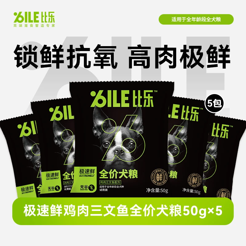 【比乐狗粮】极速鲜鸡肉全犬期发育颗粒干粮好吸收通用试吃装50g
