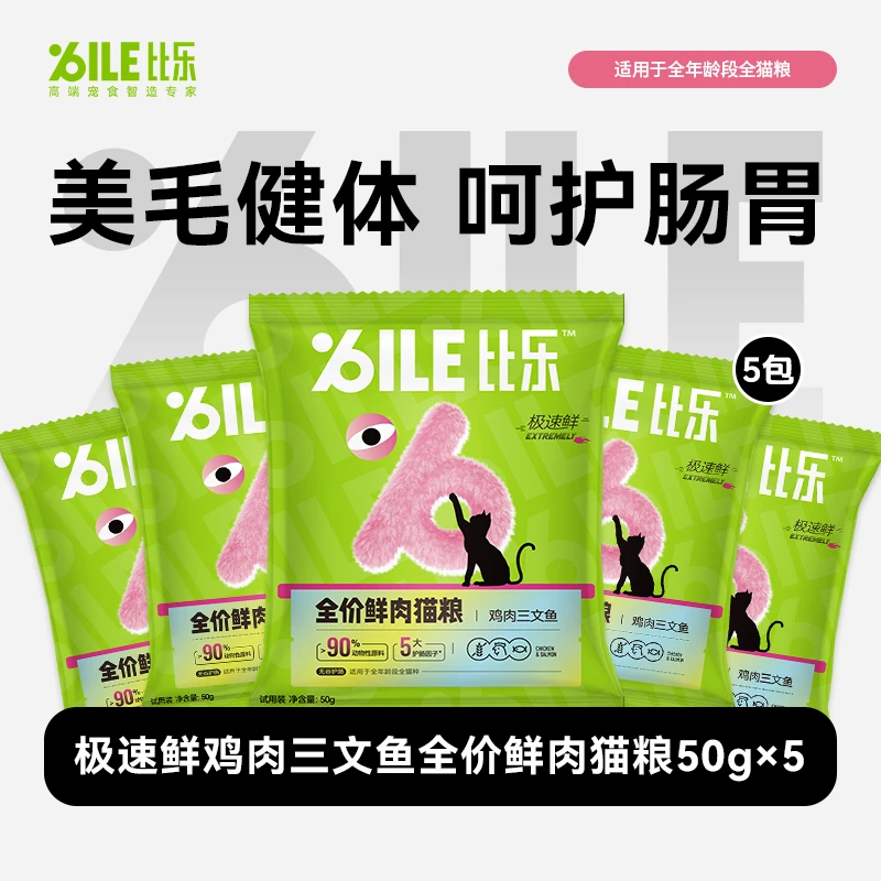 【比乐猫粮】猫咪高蛋白鸡肉三文鱼无谷装50g*5挑食全价低温易消化