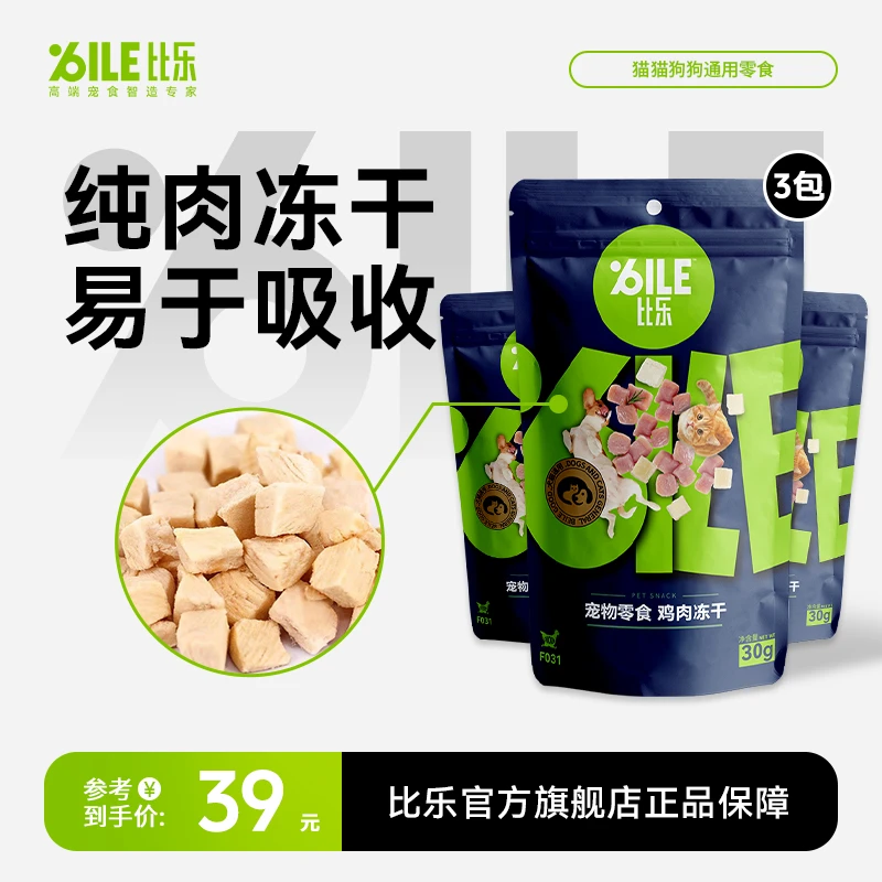Bile/比乐犬冻干鲜肉新鲜适口锁鲜低敏奖励肉干营养严选好吃美味