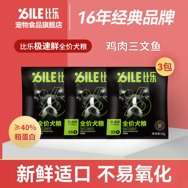 【比乐狗粮】促进吸收通用颗粒营养全犬期无谷挑食干粮试吃装50g