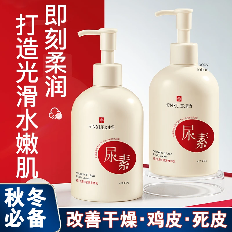 <尿素身体乳>秋冬滋润防干燥死皮嫩肤美肌补水保湿嫩滑维生素e乳