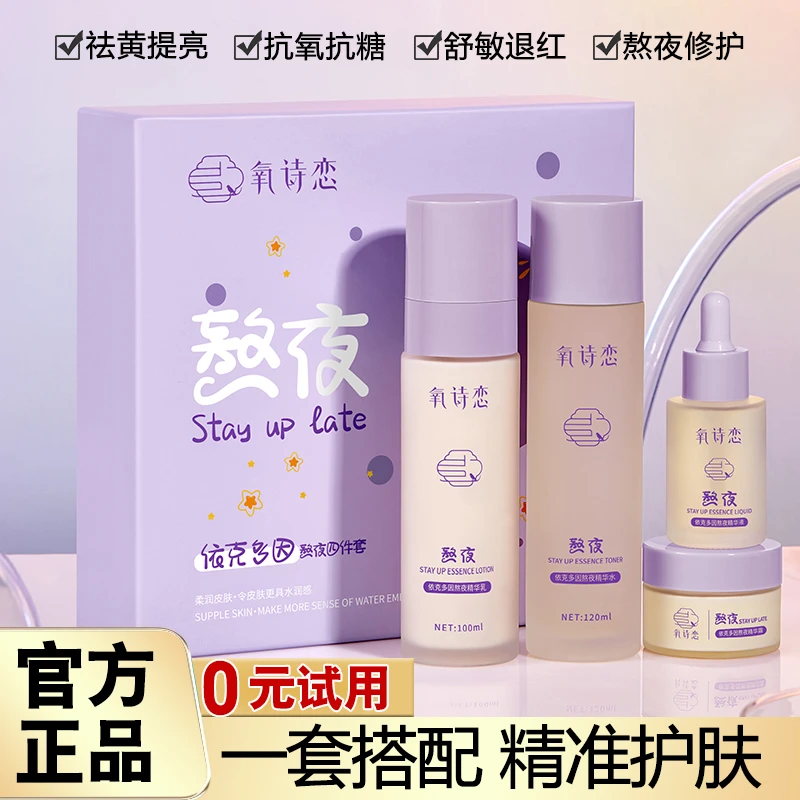 【熬夜祛黄嫩白】依克多因熬夜套装补水保湿退红抗氧护肤套装水乳霜