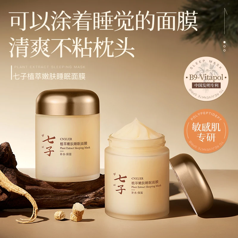 【七子抗皱淡纹面膜】补水保湿细纹嫩肤秋冬睡眠免洗面膜妈妈护肤品