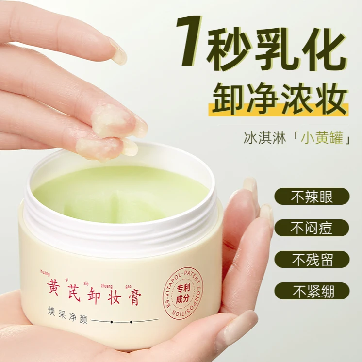 【黄芪冰淇淋卸妆膏】温和深层清洁眼唇卸妆不假滑敏肌适用易乳化