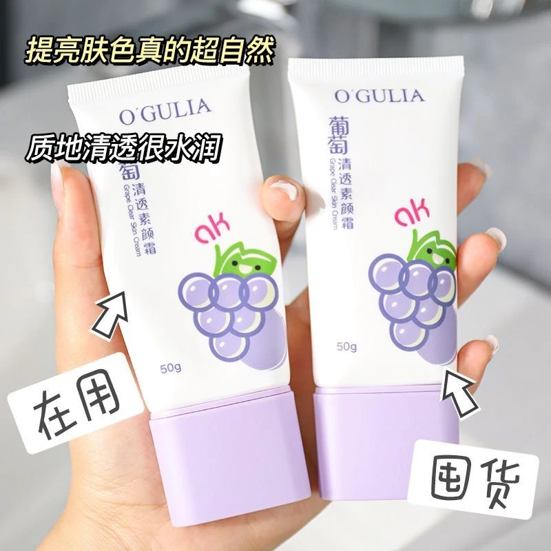 葡萄素颜霜不假白不脱妆持久防水防汗遮瑕提亮均匀肤色自然滋润