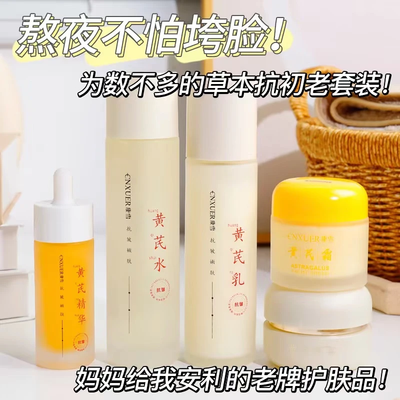 <水乳组合>黄芪抗皱抗老嫩肤补水保湿深层修护收缩毛孔水乳套装