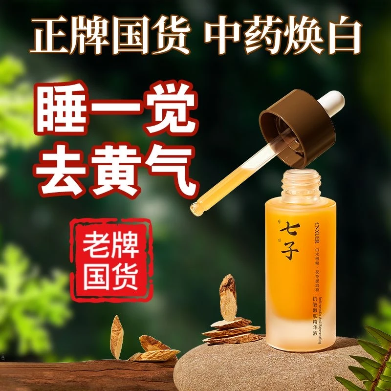 老国货【七子精华液】去黄提亮抗皱淡纹补水保湿紧致嫩肤妈妈护肤