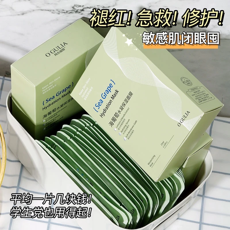 海葡萄面膜补水保湿油性皮肤痘痘肌熬夜修护滋养干皮干燥男女可用
