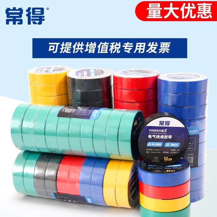 常得电工胶布pvc阻燃绝缘胶带防水耐高温加宽强粘黑色白色大卷