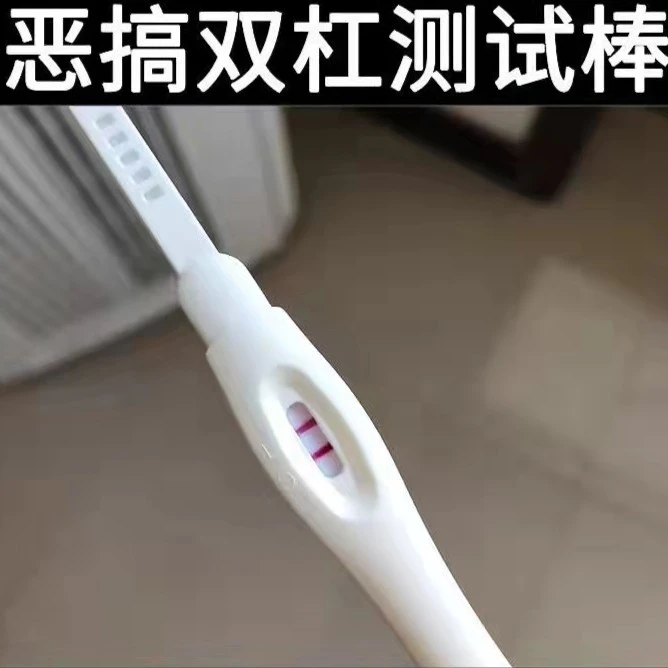 恶搞男友整蛊闺蜜 验孕双杠整蛊愚人节假孕孕棒道具