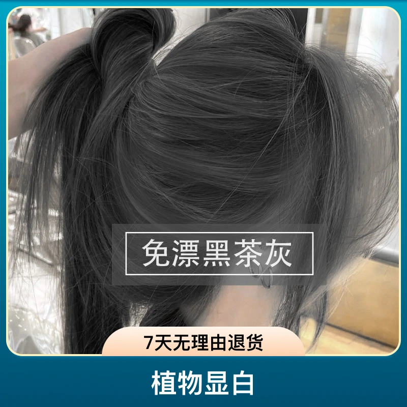 【买一送一】免漂黑茶灰色染发剂自己在家染2023新款流行色植物显白