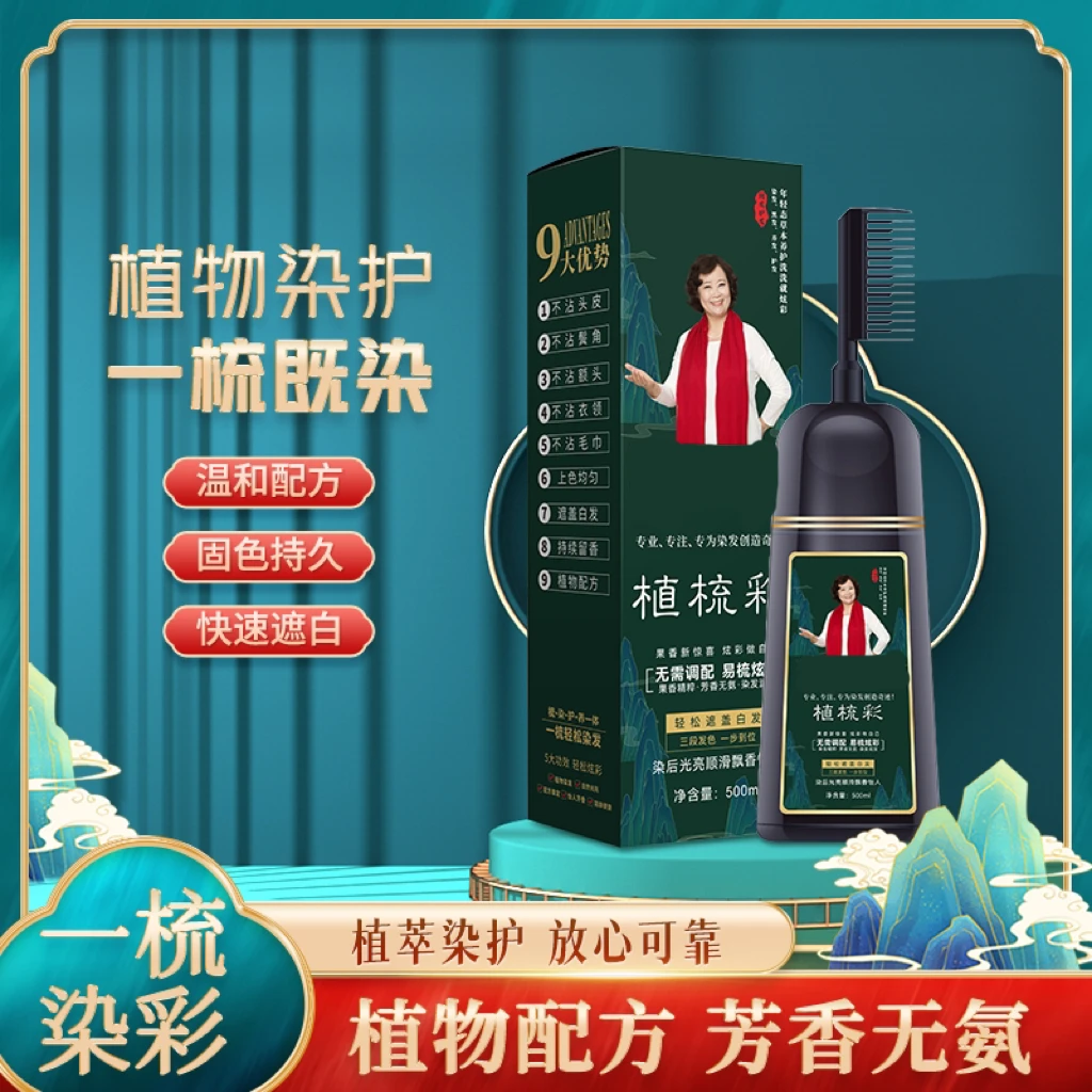 【主播推荐】植梳彩深色系发色草本一梳黑大容量潮流流行色梳梳彩