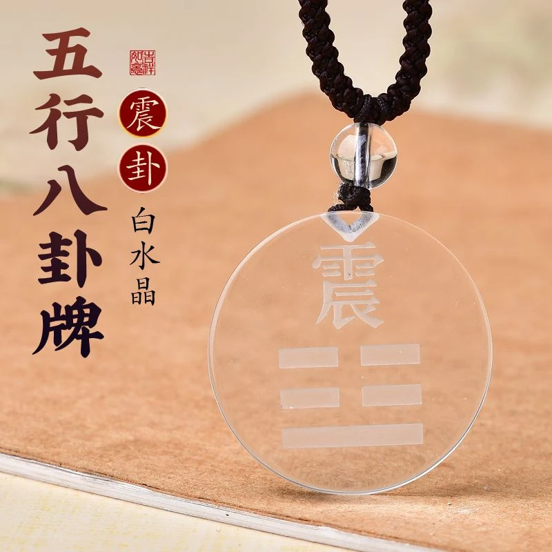 天然白水晶风雷益雷风恒巽为风坤为地乾为天卦五行八卦吊坠刻字