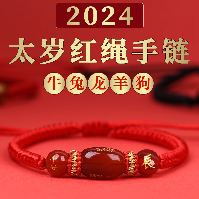 2024年太岁化红绳手链玛瑙属龙护身符本命年属牛兔狗男女手串手绳