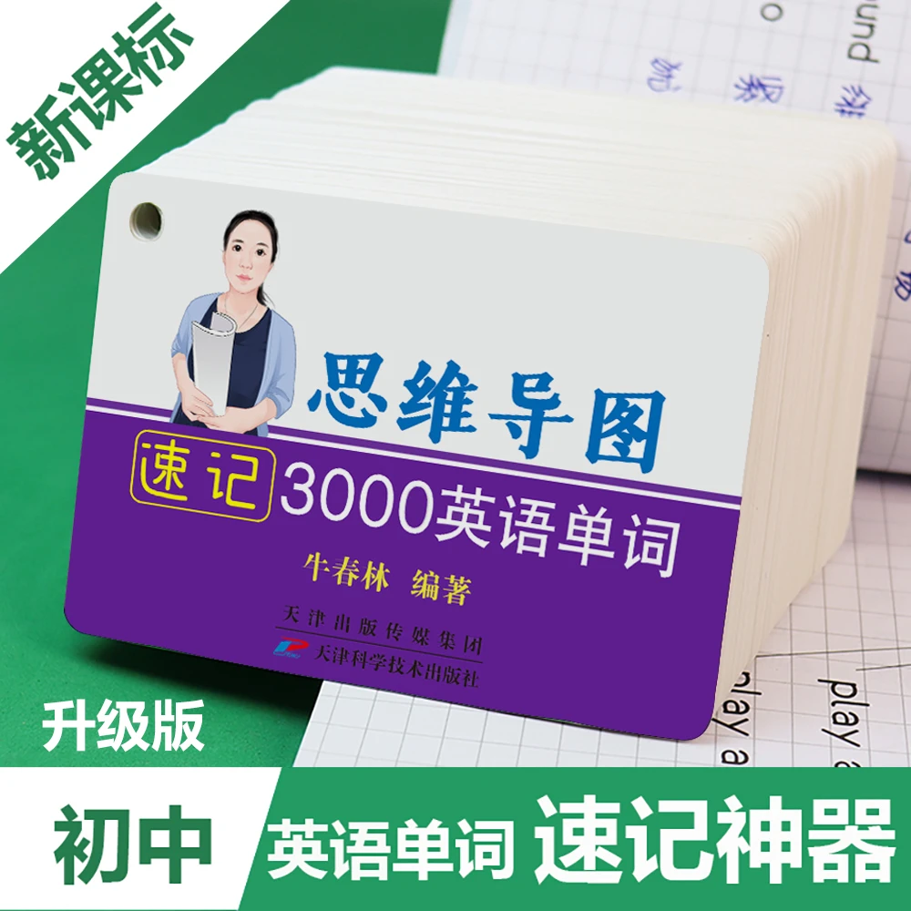 新课标初中英语单词卡思维导图速记3000英语单词中考必备高频词汇