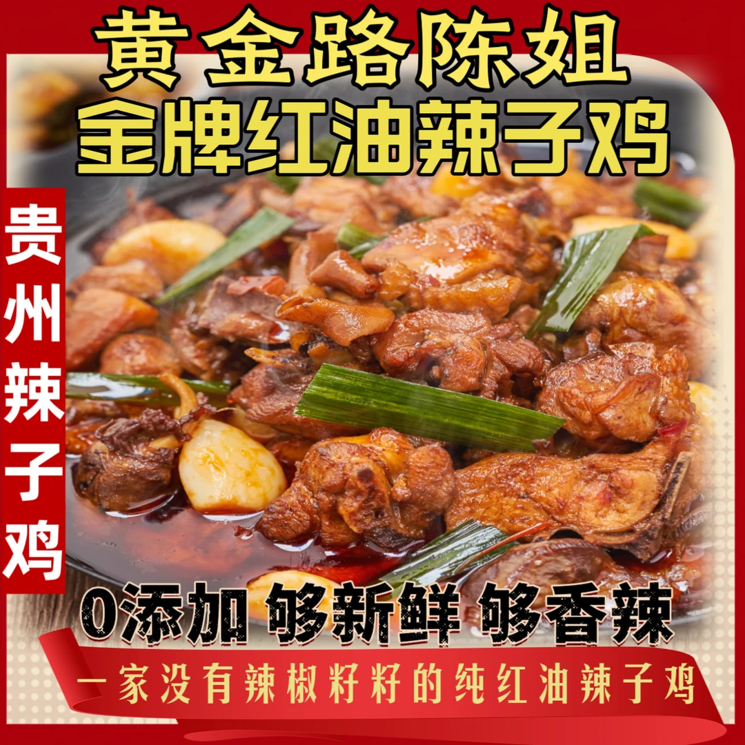 黄金路陈姐金牌红油辣子鸡 特色美味2.5斤/5斤