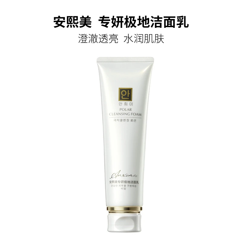 ANXIMEI/安熙美专妍极地洁面乳（120ml）