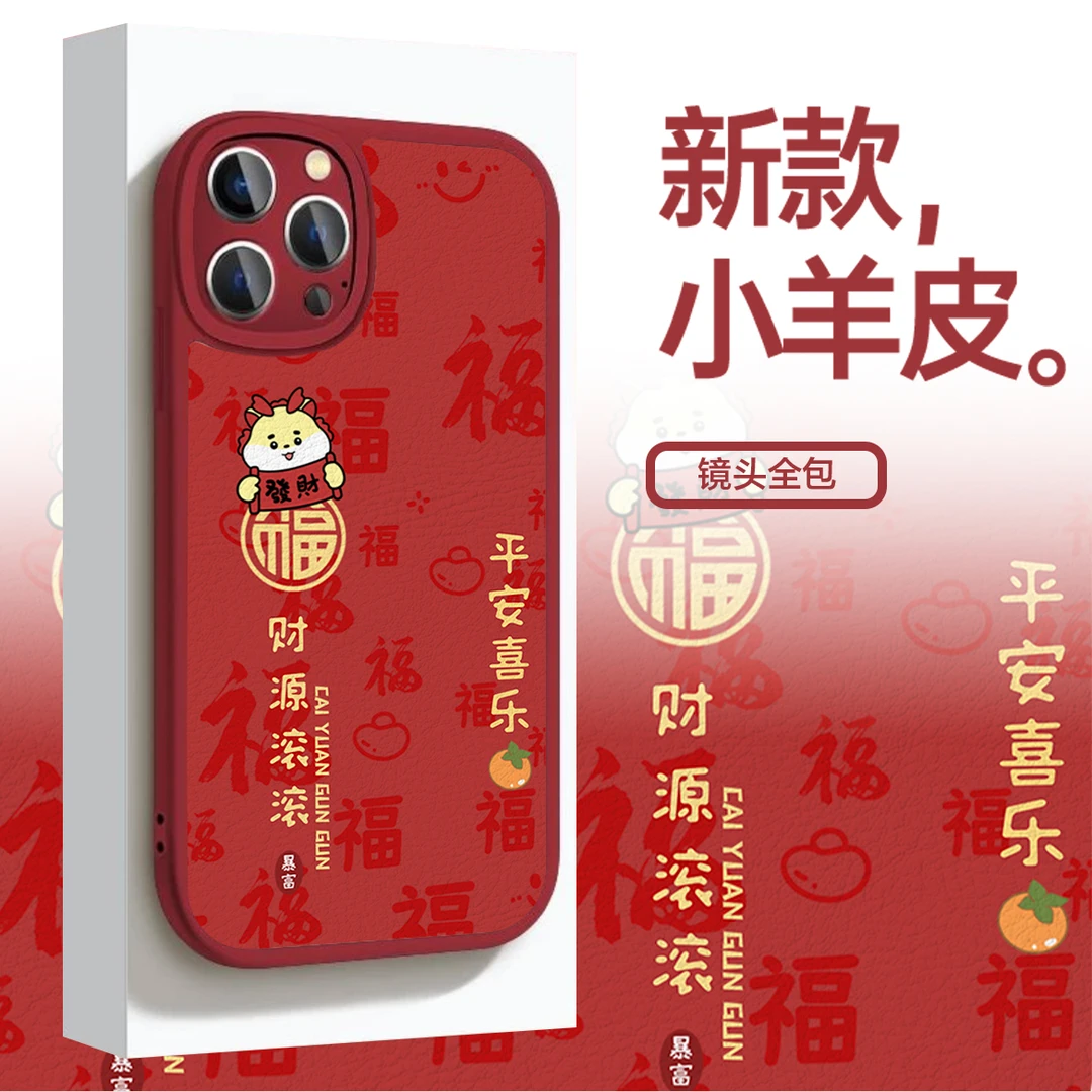 适用苹果华为VIVO小米OPPO龙年新款小羊皮防摔ins新年手机壳YP307