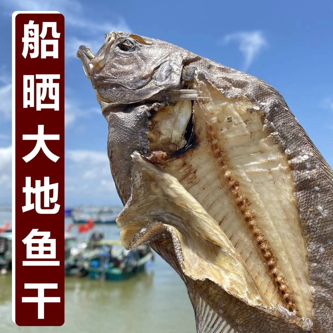 大地鱼干 250克500克船晒淡干味香 汤料铁铺鱼比目鱼海产干货