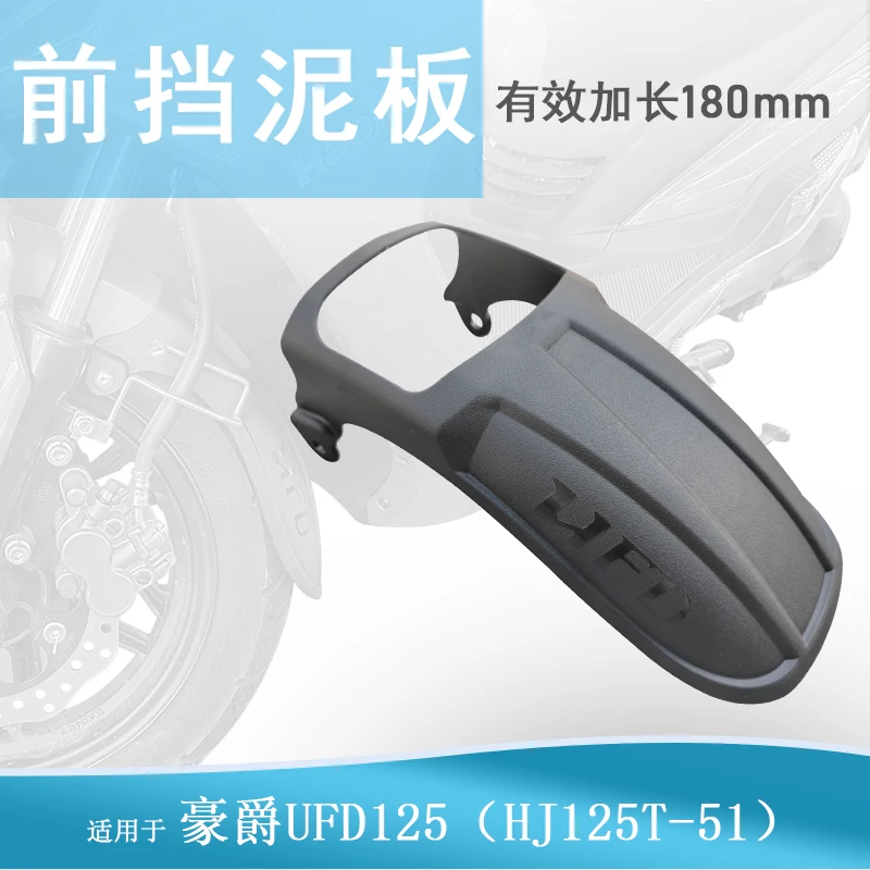 适用豪爵UFD125前挡泥板USR125加长挡泥皮免打孔无损改装防泥水溅
