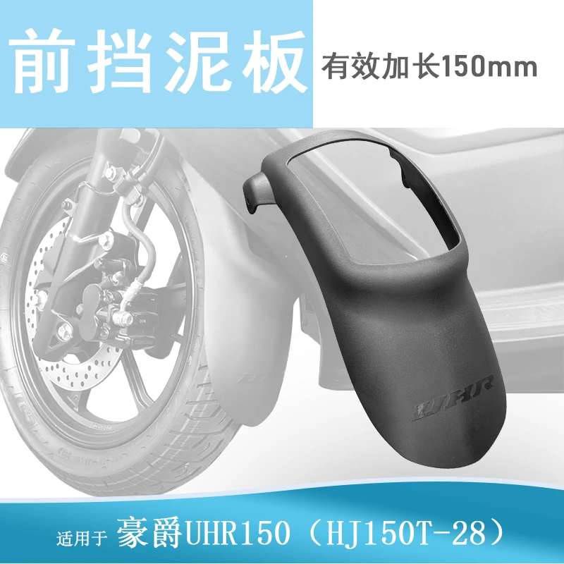 适用豪爵UHR150/UFR150前挡泥板加长挡泥瓦改装加宽挡水板前挡泥
