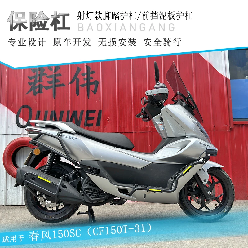 适用春风150SC保险杠射灯支架防摔护杠CF150T-31改装侧摔保护架