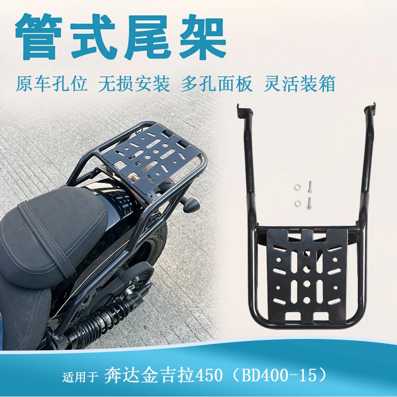 适用奔达金吉拉450尾架后货架尾翼BD400-15改装行李架衣架尾箱架