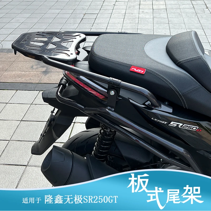 适用隆鑫无极SR250GT货架尾箱架加厚板材尾翼LX250T改装行李箱架