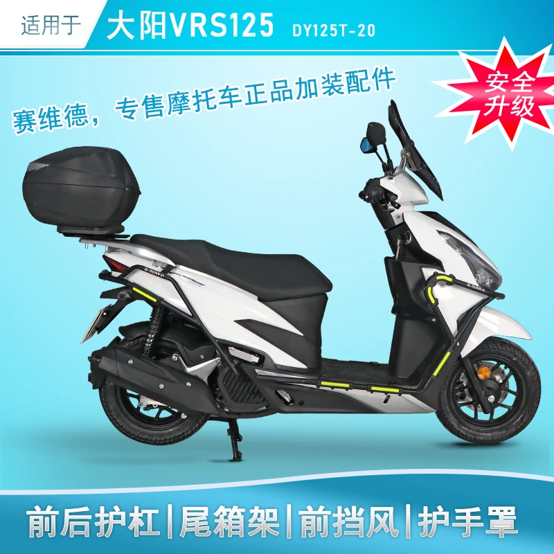 适用于大阳VRS125/150保险杠尾架前挡风DY125T-20后货架改装护杠